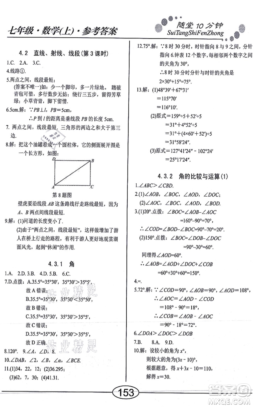 陽(yáng)光出版社2021學(xué)考2+1隨堂10分鐘平行性測(cè)試題七年級(jí)數(shù)學(xué)上冊(cè)RJ人教版答案