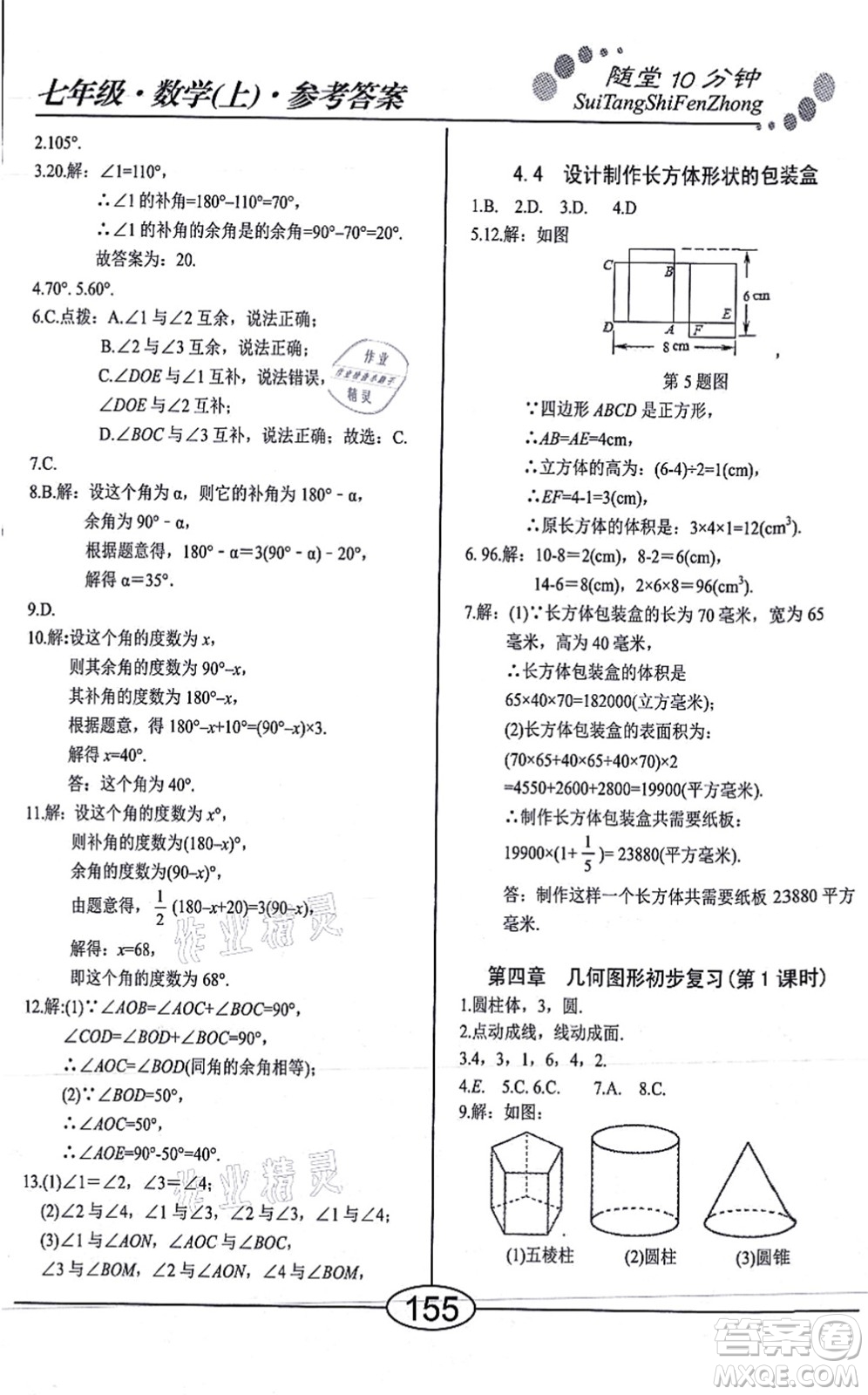 陽(yáng)光出版社2021學(xué)考2+1隨堂10分鐘平行性測(cè)試題七年級(jí)數(shù)學(xué)上冊(cè)RJ人教版答案