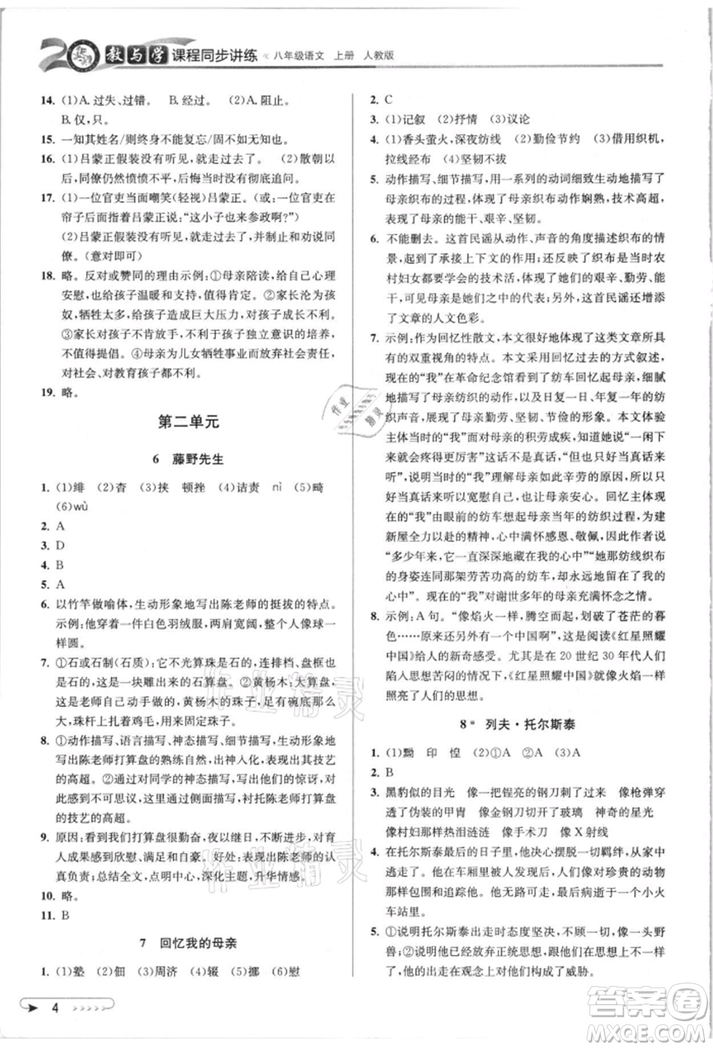 北京教育出版社2021教與學(xué)課程同步講練八年級(jí)語(yǔ)文上冊(cè)人教版參考答案