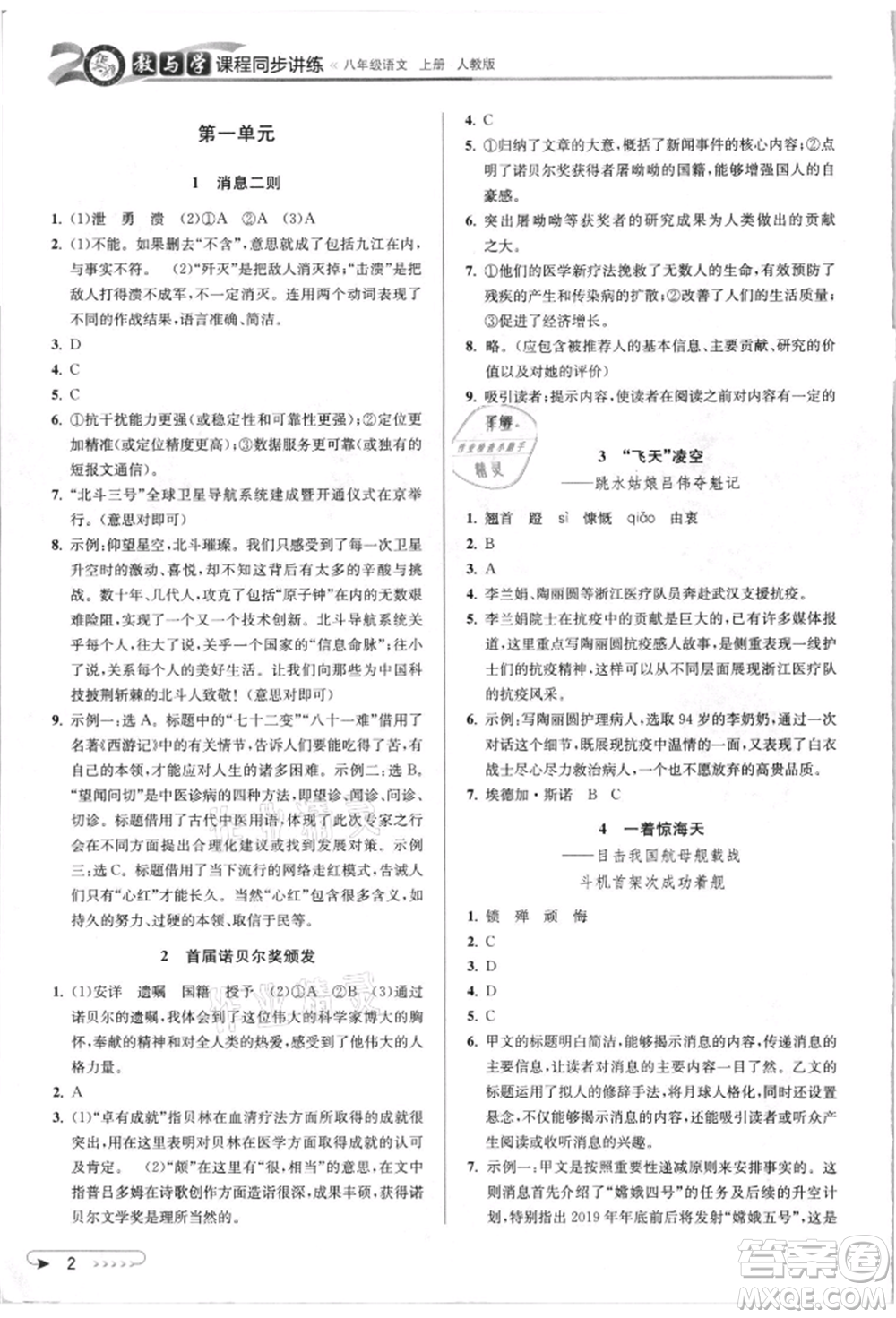 北京教育出版社2021教與學(xué)課程同步講練八年級(jí)語(yǔ)文上冊(cè)人教版參考答案