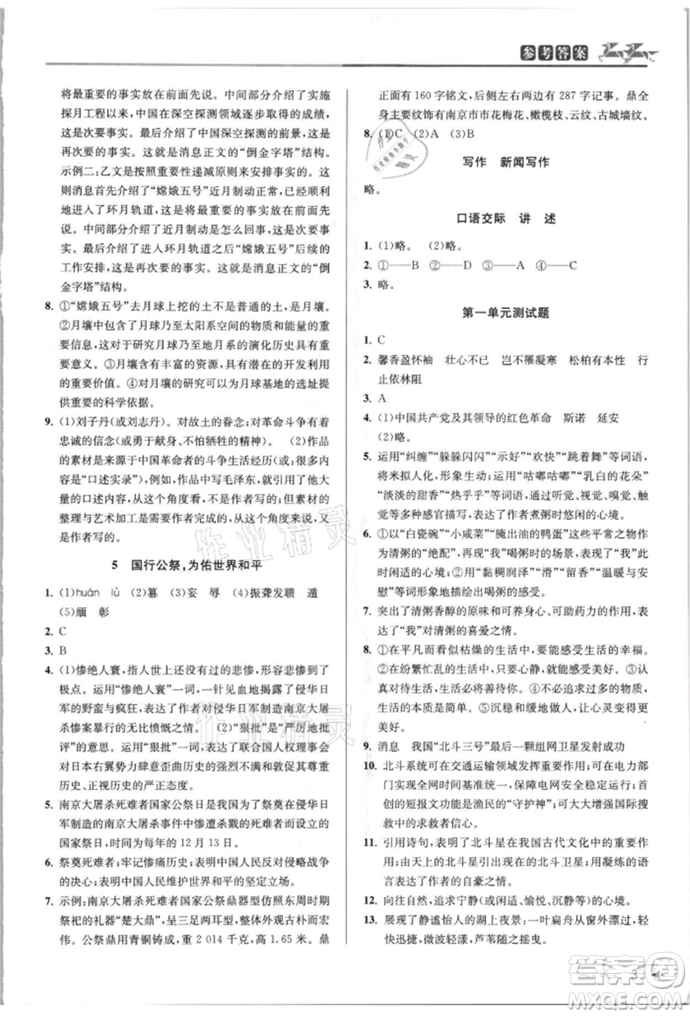 北京教育出版社2021教與學(xué)課程同步講練八年級(jí)語(yǔ)文上冊(cè)人教版參考答案