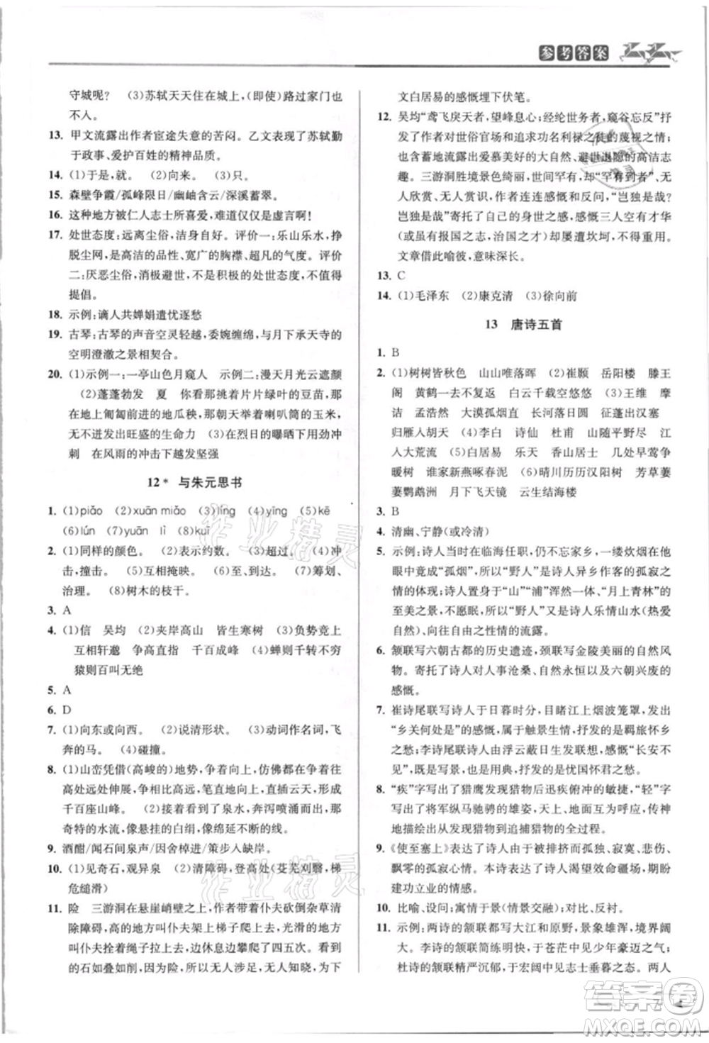 北京教育出版社2021教與學(xué)課程同步講練八年級(jí)語(yǔ)文上冊(cè)人教版參考答案