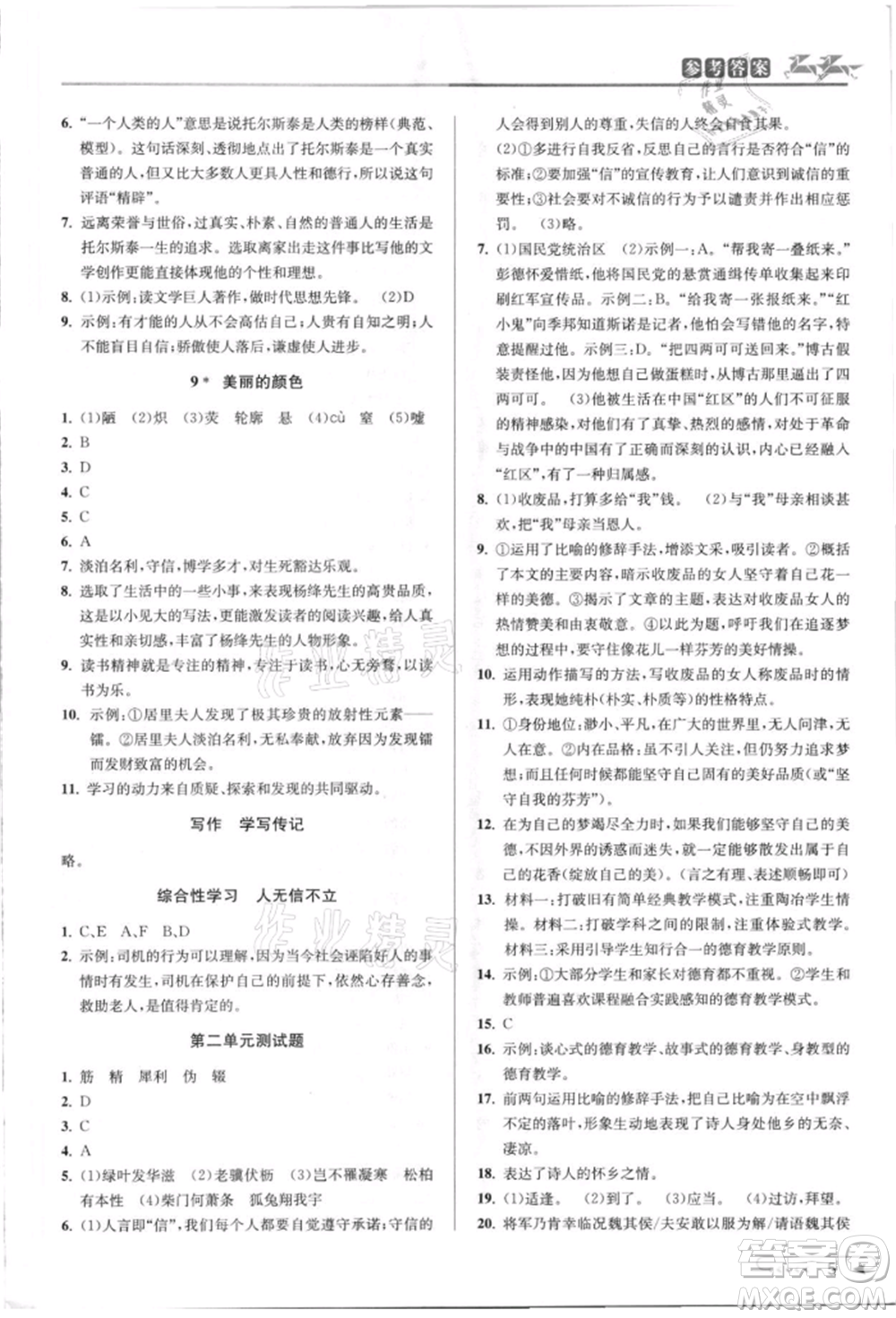 北京教育出版社2021教與學(xué)課程同步講練八年級(jí)語(yǔ)文上冊(cè)人教版參考答案