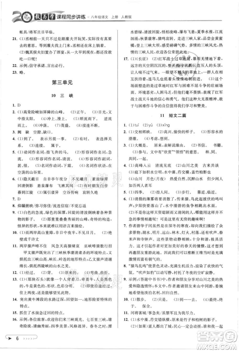 北京教育出版社2021教與學(xué)課程同步講練八年級(jí)語(yǔ)文上冊(cè)人教版參考答案