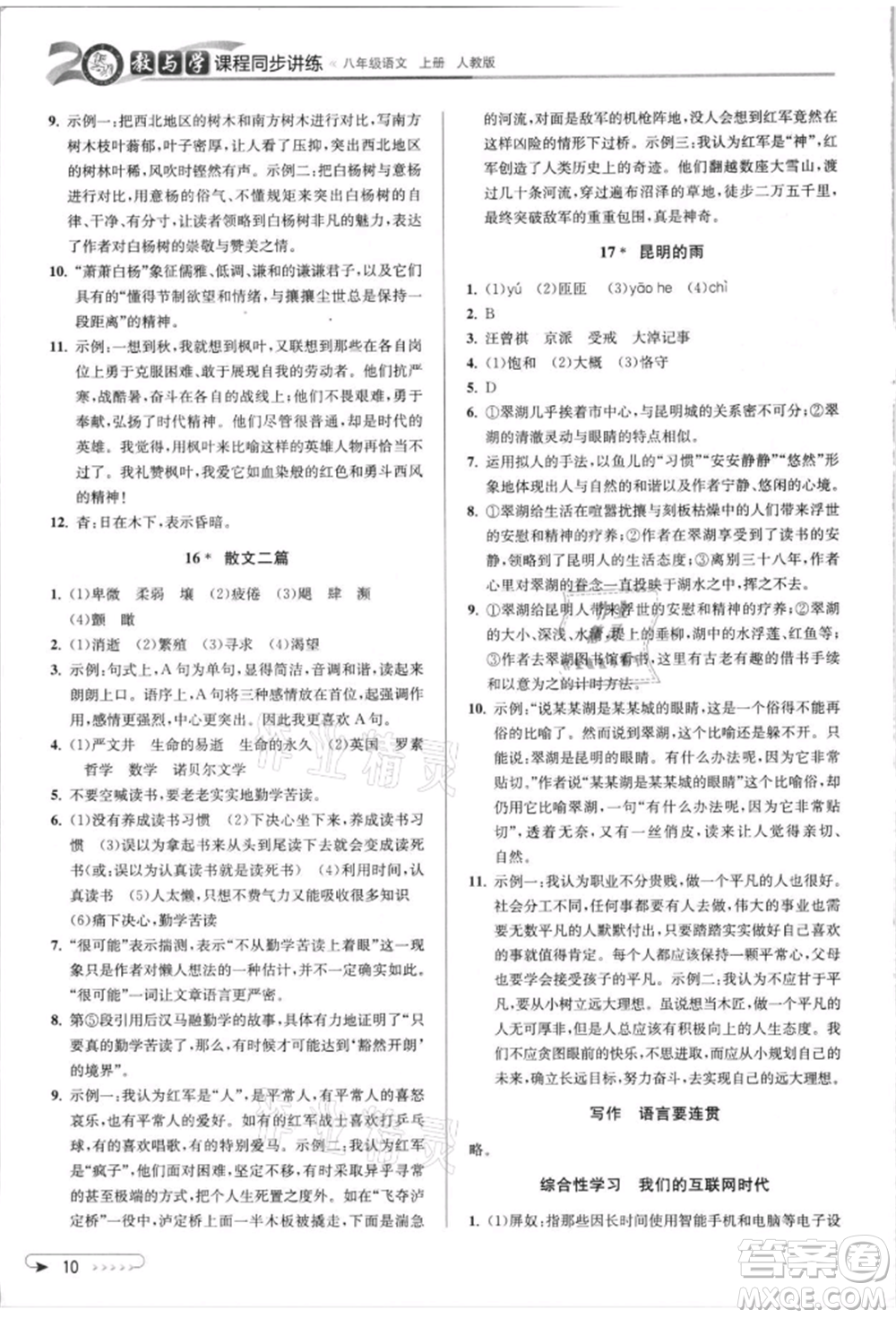 北京教育出版社2021教與學(xué)課程同步講練八年級(jí)語(yǔ)文上冊(cè)人教版參考答案