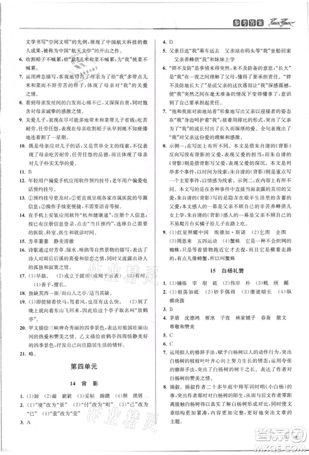 北京教育出版社2021教與學(xué)課程同步講練八年級(jí)語(yǔ)文上冊(cè)人教版參考答案