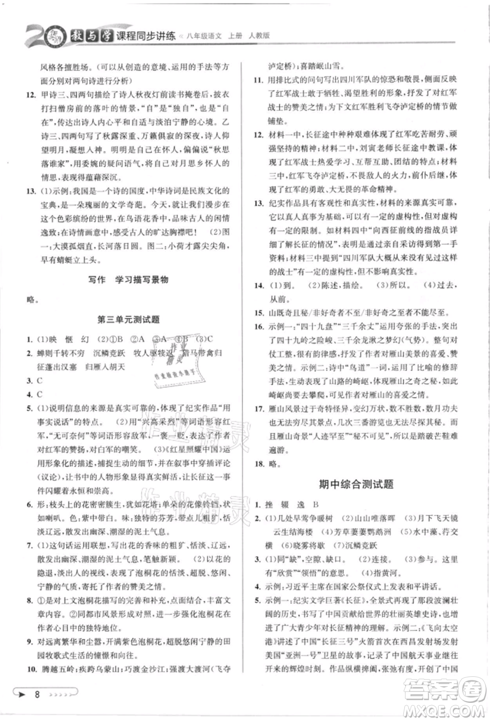 北京教育出版社2021教與學(xué)課程同步講練八年級(jí)語(yǔ)文上冊(cè)人教版參考答案