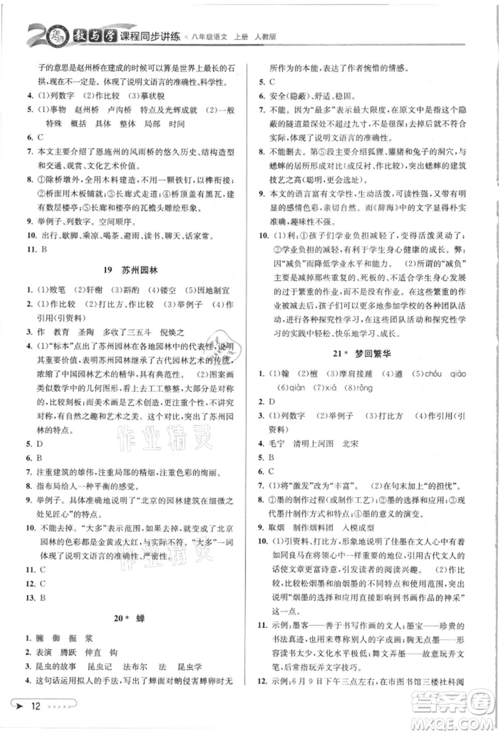 北京教育出版社2021教與學(xué)課程同步講練八年級(jí)語(yǔ)文上冊(cè)人教版參考答案