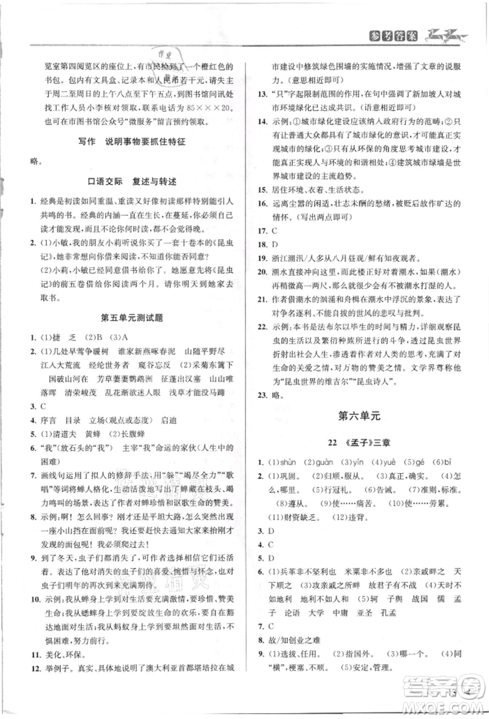 北京教育出版社2021教與學(xué)課程同步講練八年級(jí)語(yǔ)文上冊(cè)人教版參考答案