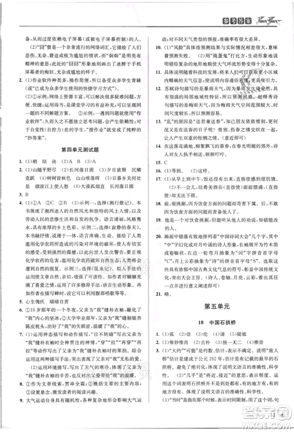 北京教育出版社2021教與學(xué)課程同步講練八年級(jí)語(yǔ)文上冊(cè)人教版參考答案