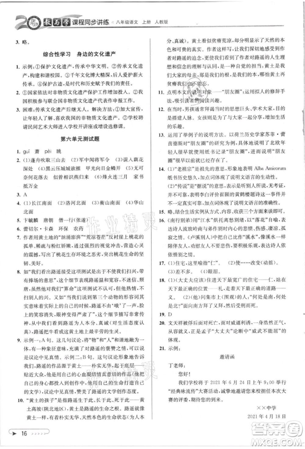 北京教育出版社2021教與學(xué)課程同步講練八年級(jí)語(yǔ)文上冊(cè)人教版參考答案