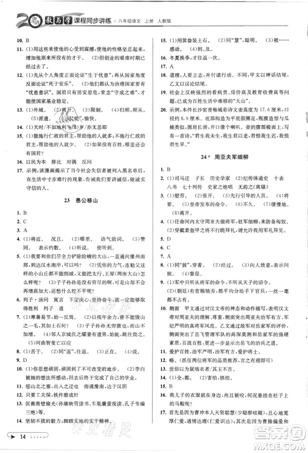 北京教育出版社2021教與學(xué)課程同步講練八年級(jí)語(yǔ)文上冊(cè)人教版參考答案