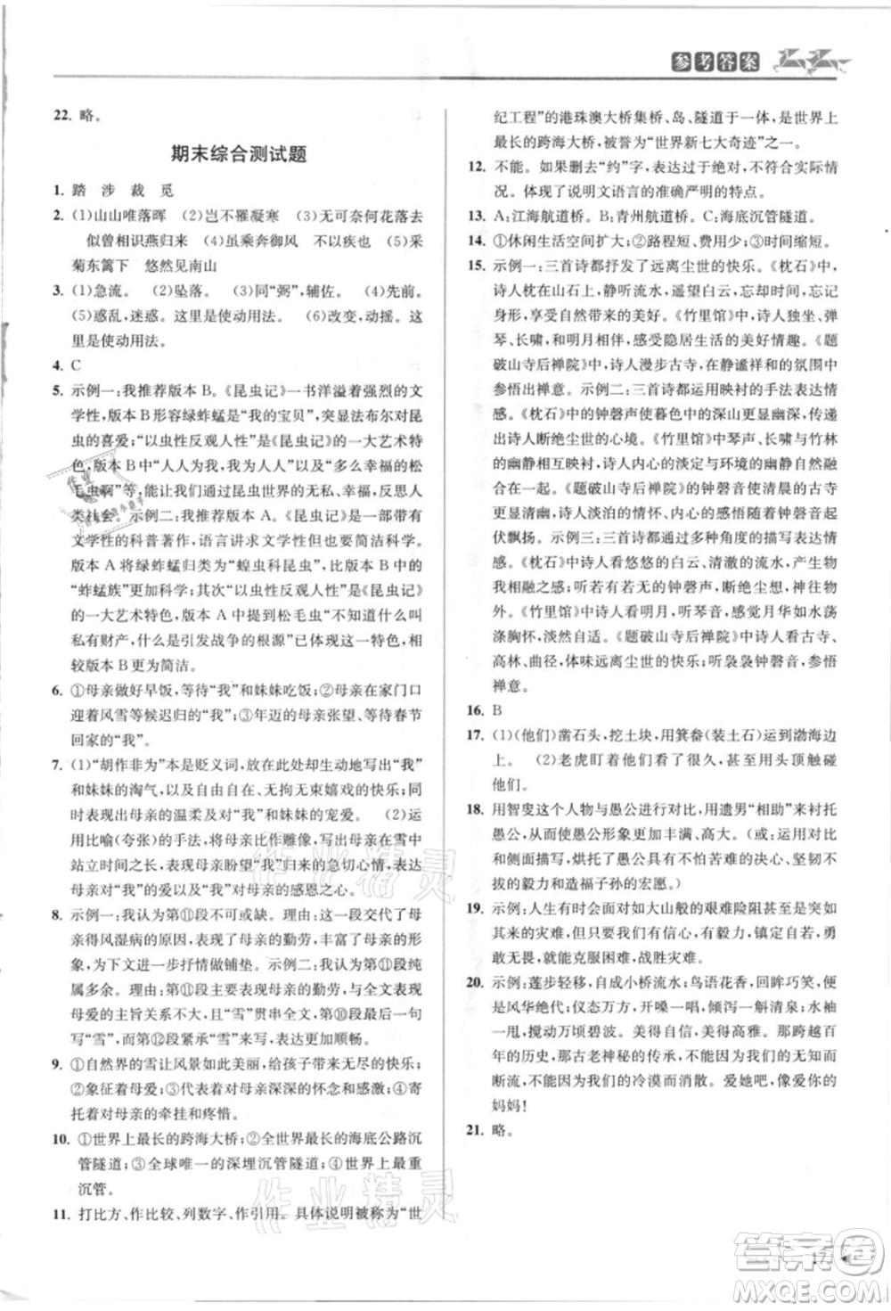 北京教育出版社2021教與學(xué)課程同步講練八年級(jí)語(yǔ)文上冊(cè)人教版參考答案