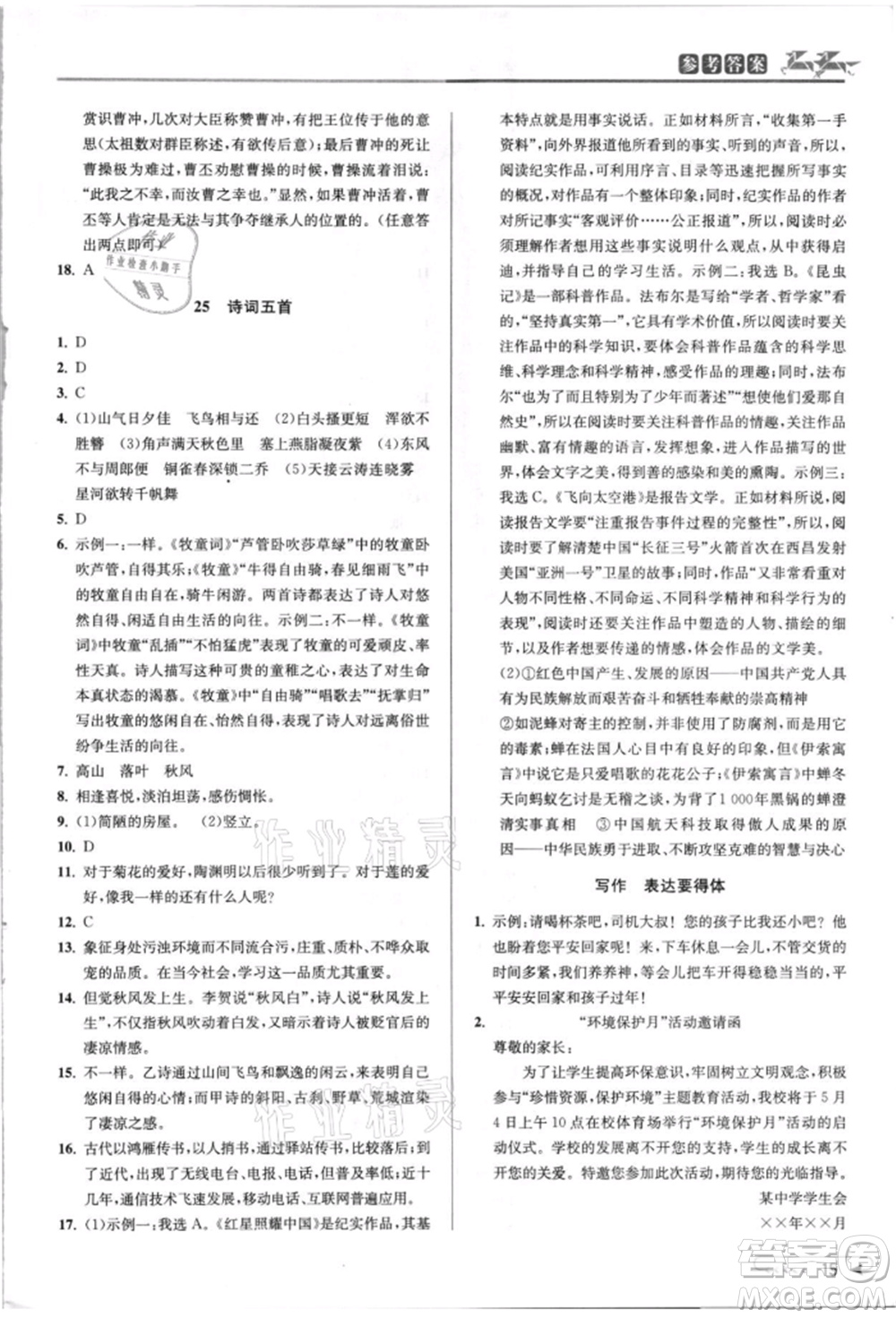 北京教育出版社2021教與學(xué)課程同步講練八年級(jí)語(yǔ)文上冊(cè)人教版參考答案