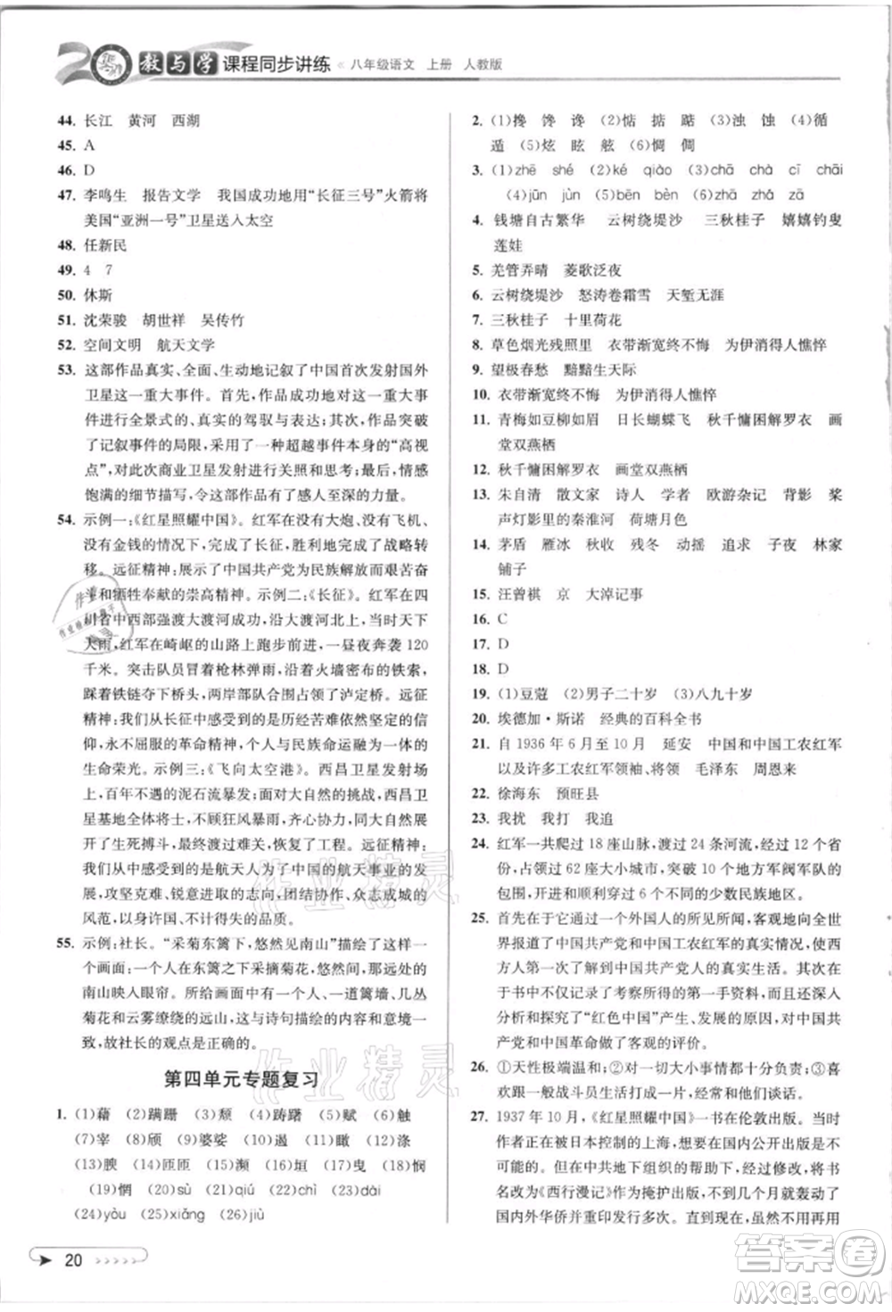 北京教育出版社2021教與學(xué)課程同步講練八年級(jí)語(yǔ)文上冊(cè)人教版參考答案