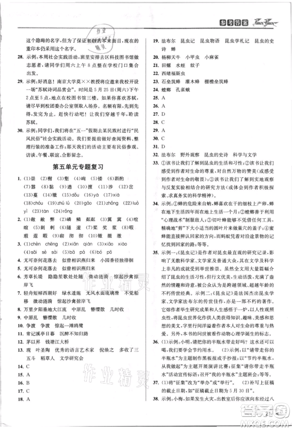 北京教育出版社2021教與學(xué)課程同步講練八年級(jí)語(yǔ)文上冊(cè)人教版參考答案