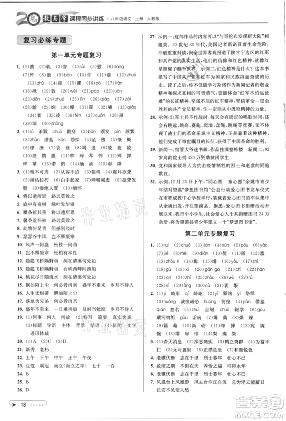 北京教育出版社2021教與學(xué)課程同步講練八年級(jí)語(yǔ)文上冊(cè)人教版參考答案