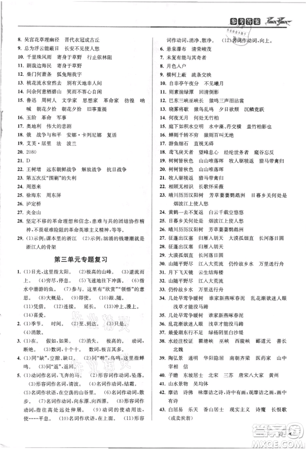 北京教育出版社2021教與學(xué)課程同步講練八年級(jí)語(yǔ)文上冊(cè)人教版參考答案