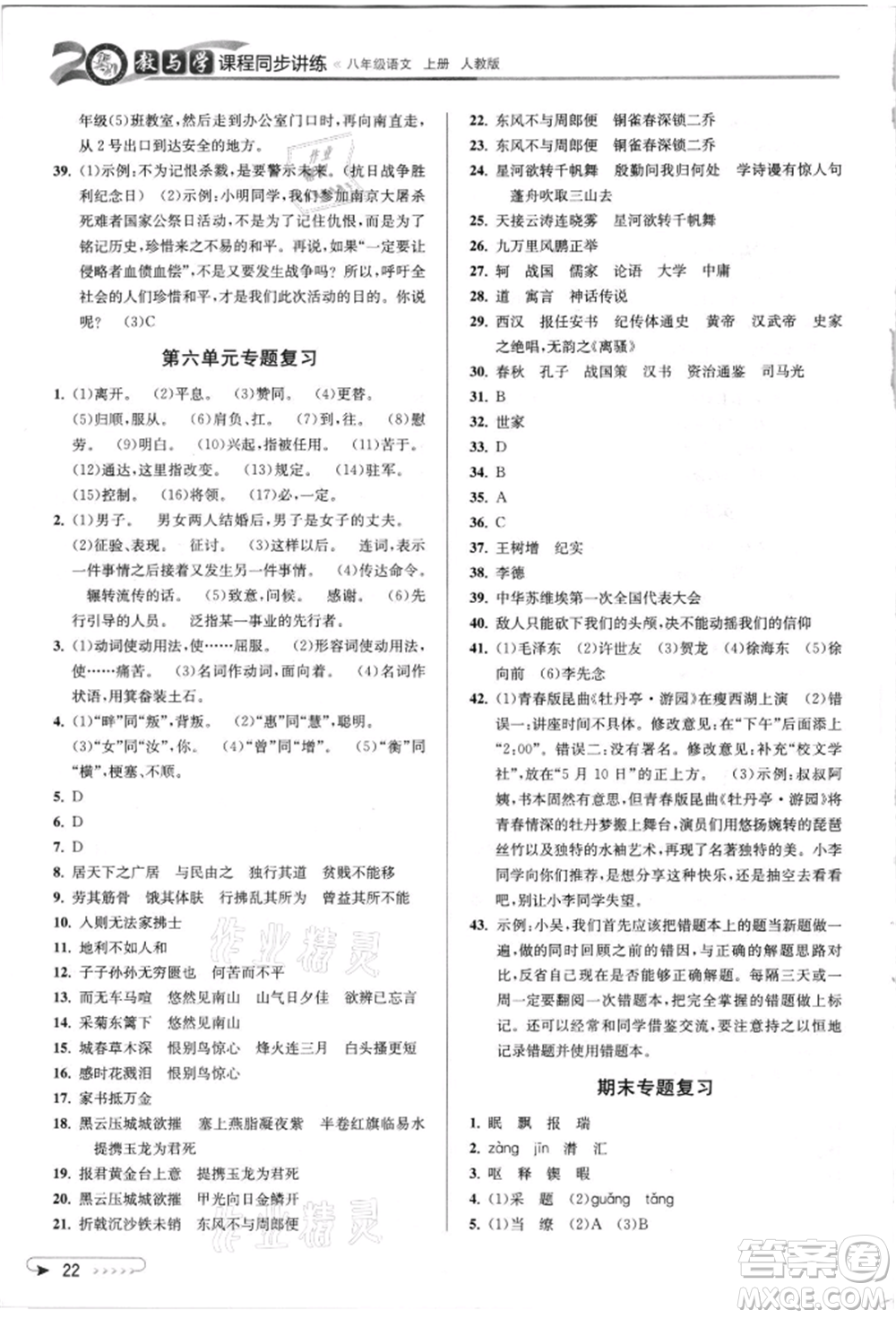 北京教育出版社2021教與學(xué)課程同步講練八年級(jí)語(yǔ)文上冊(cè)人教版參考答案