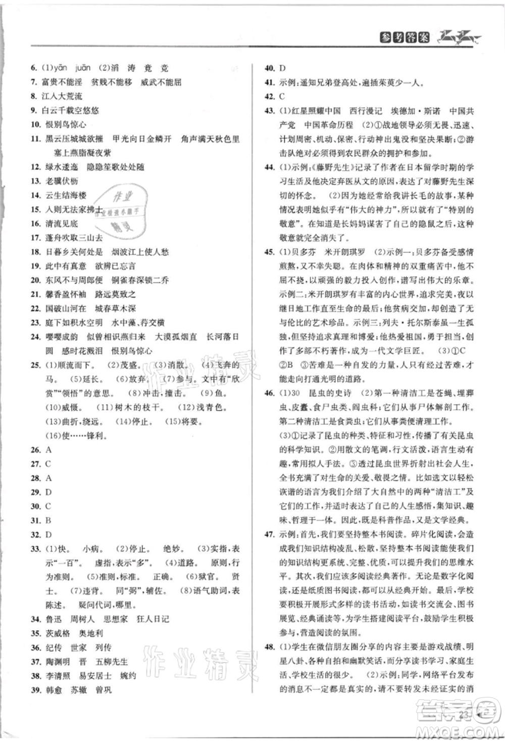 北京教育出版社2021教與學(xué)課程同步講練八年級(jí)語(yǔ)文上冊(cè)人教版參考答案