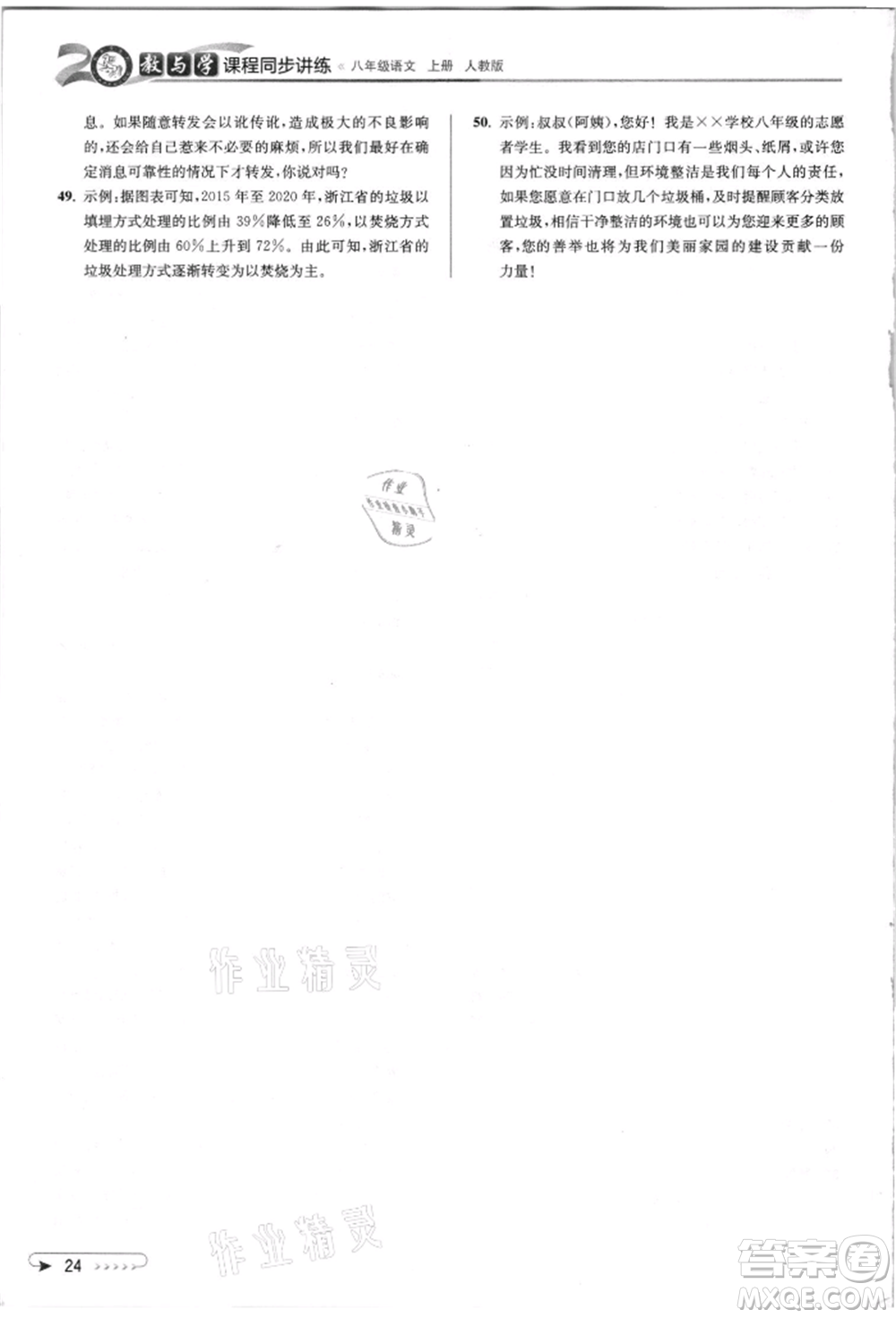 北京教育出版社2021教與學(xué)課程同步講練八年級(jí)語(yǔ)文上冊(cè)人教版參考答案