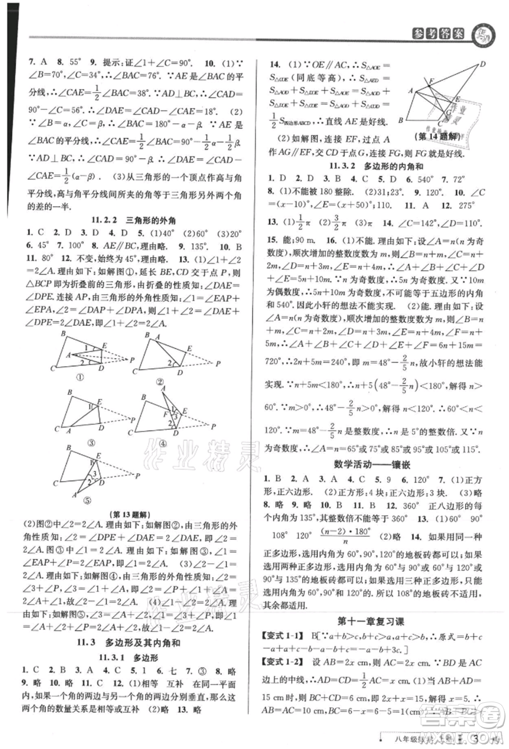 北京教育出版社2021教與學(xué)課程同步講練八年級數(shù)學(xué)上冊人教版臺州專版參考答案