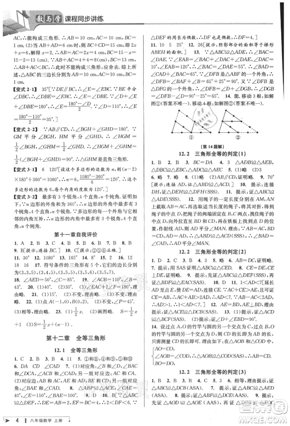 北京教育出版社2021教與學(xué)課程同步講練八年級數(shù)學(xué)上冊人教版臺州專版參考答案