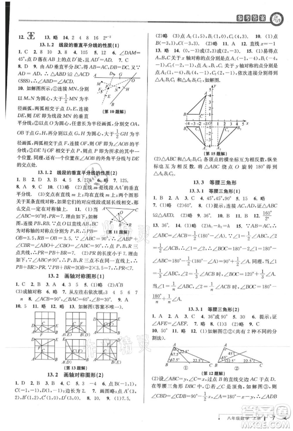 北京教育出版社2021教與學(xué)課程同步講練八年級數(shù)學(xué)上冊人教版臺州專版參考答案