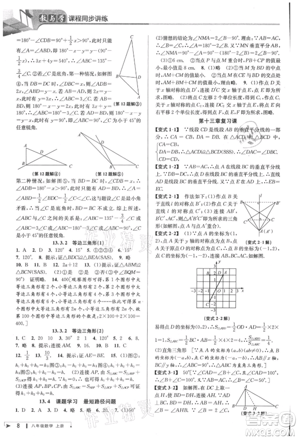 北京教育出版社2021教與學(xué)課程同步講練八年級數(shù)學(xué)上冊人教版臺州專版參考答案