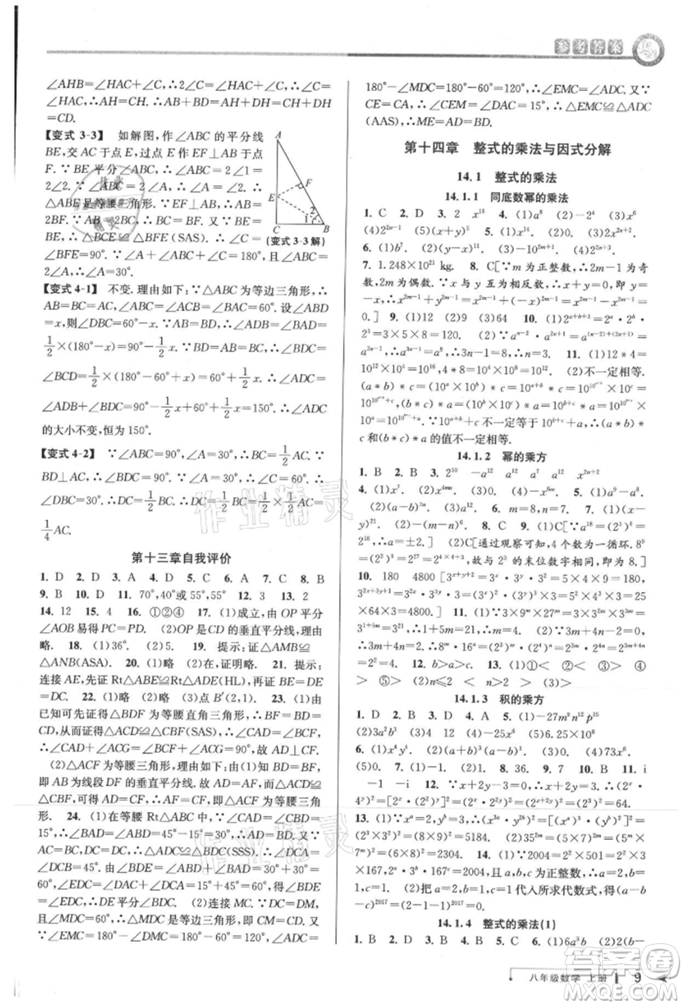 北京教育出版社2021教與學(xué)課程同步講練八年級數(shù)學(xué)上冊人教版臺州專版參考答案