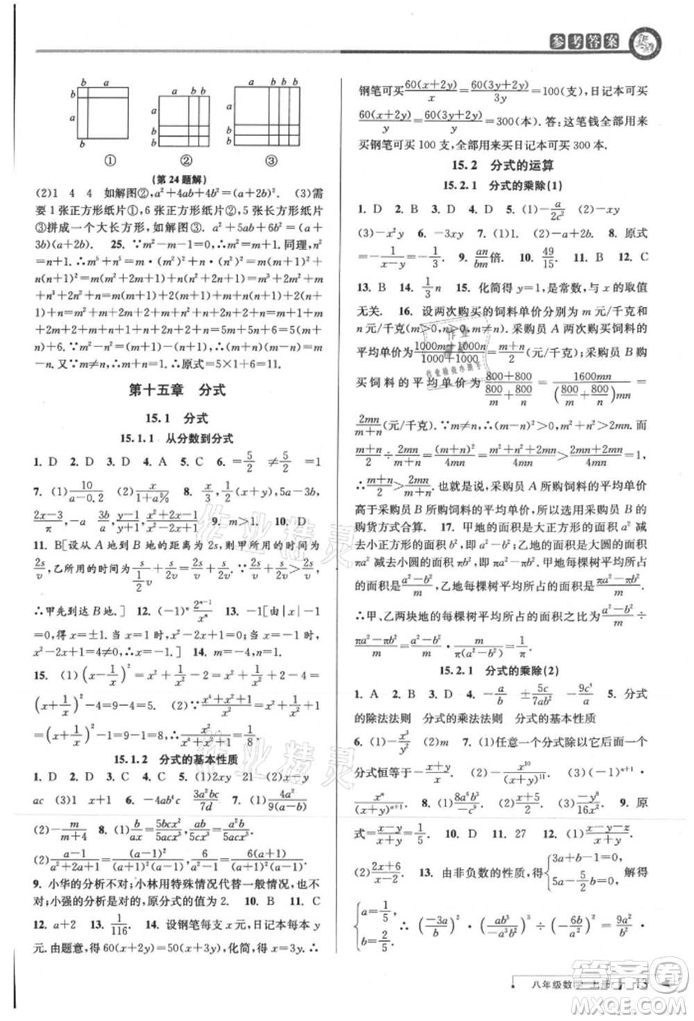 北京教育出版社2021教與學(xué)課程同步講練八年級數(shù)學(xué)上冊人教版臺州專版參考答案