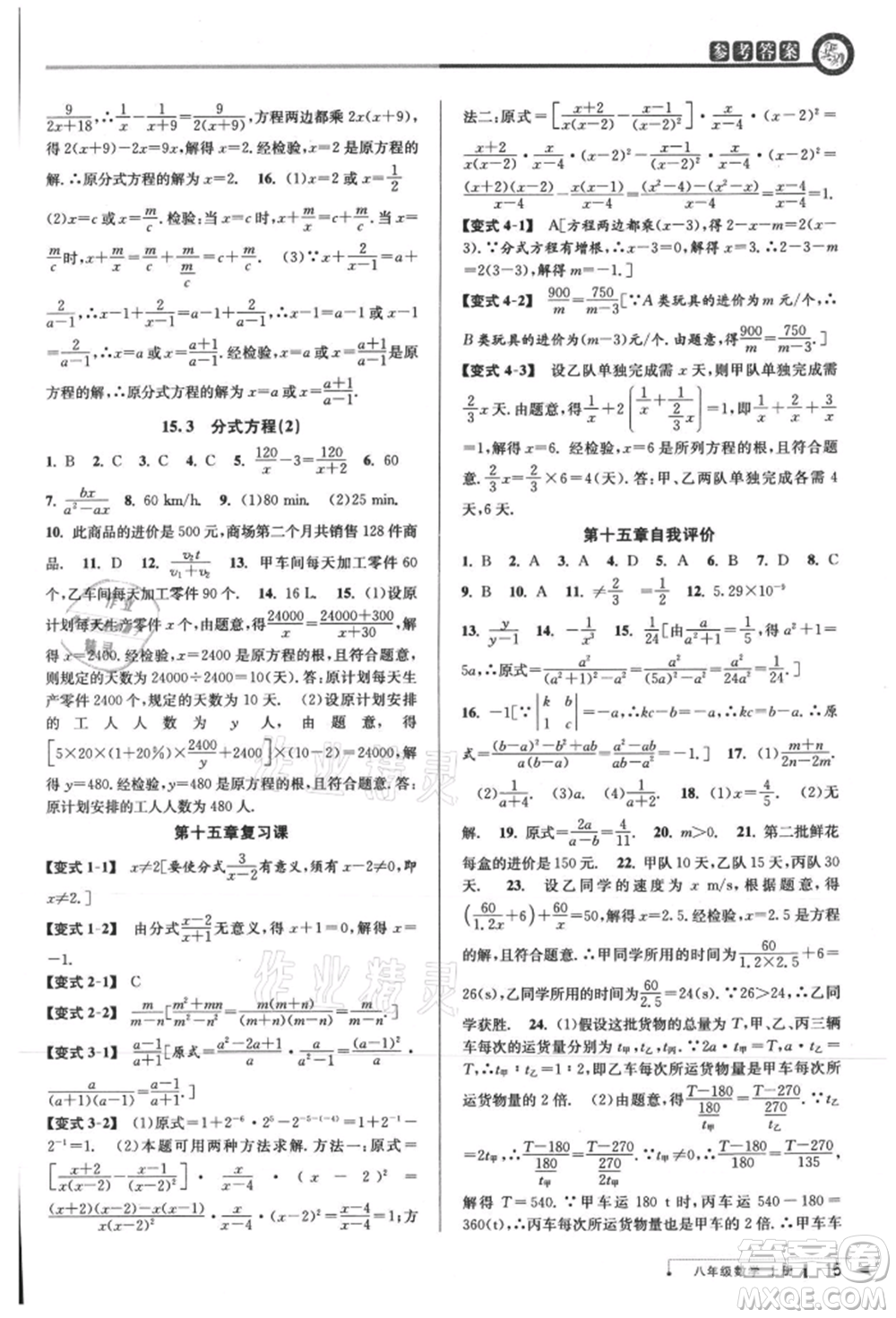 北京教育出版社2021教與學(xué)課程同步講練八年級數(shù)學(xué)上冊人教版臺州專版參考答案