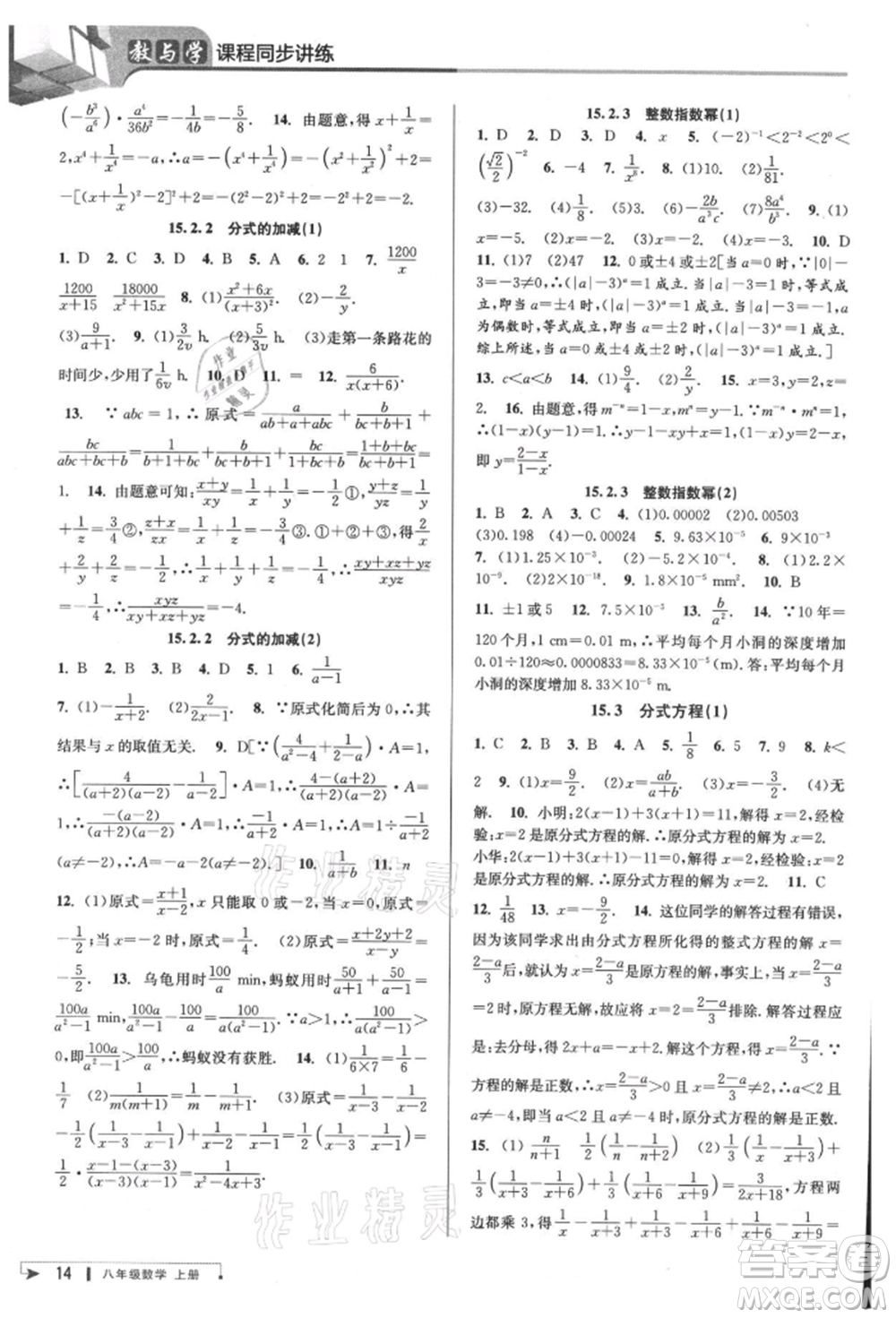 北京教育出版社2021教與學(xué)課程同步講練八年級數(shù)學(xué)上冊人教版臺州專版參考答案