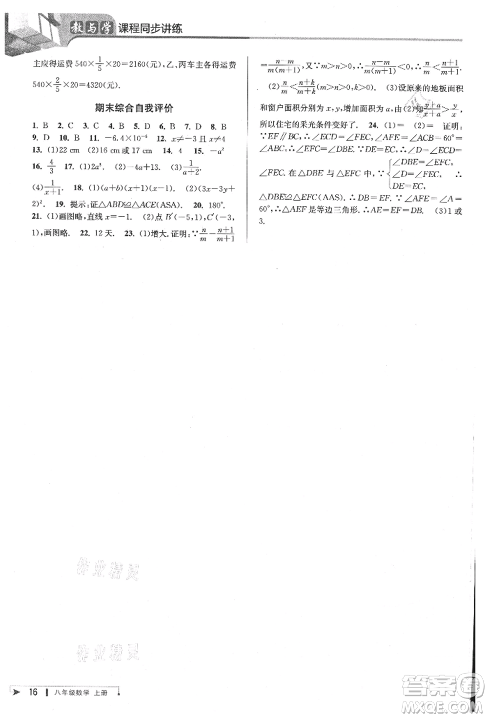 北京教育出版社2021教與學(xué)課程同步講練八年級數(shù)學(xué)上冊人教版臺州專版參考答案