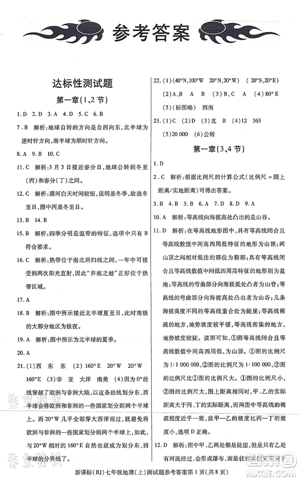 陽光出版社2021學(xué)考2+1隨堂10分鐘平行性測試題七年級(jí)地理上冊(cè)RJ人教版答案