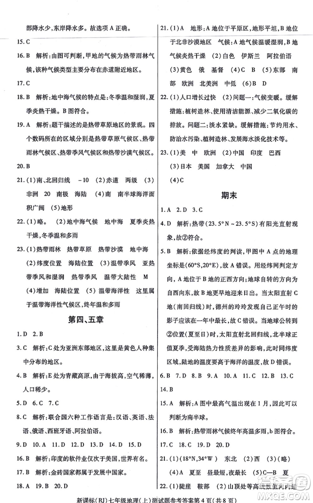 陽光出版社2021學(xué)考2+1隨堂10分鐘平行性測試題七年級(jí)地理上冊(cè)RJ人教版答案