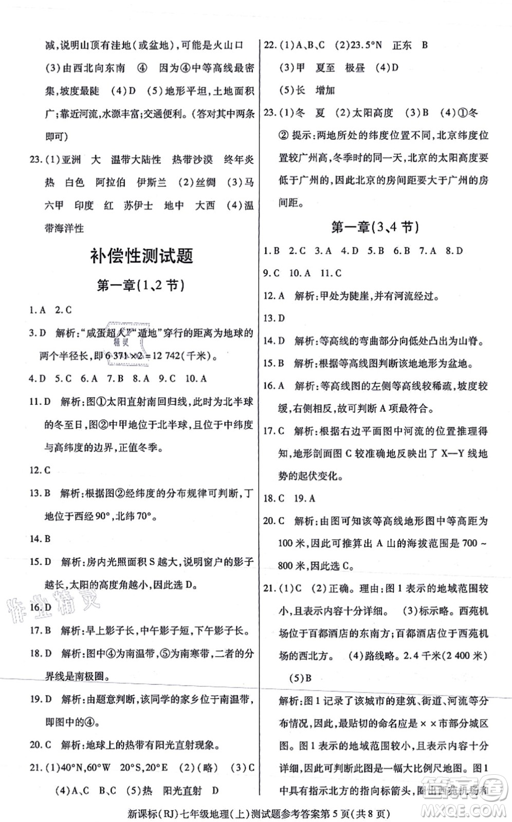 陽光出版社2021學(xué)考2+1隨堂10分鐘平行性測試題七年級(jí)地理上冊(cè)RJ人教版答案