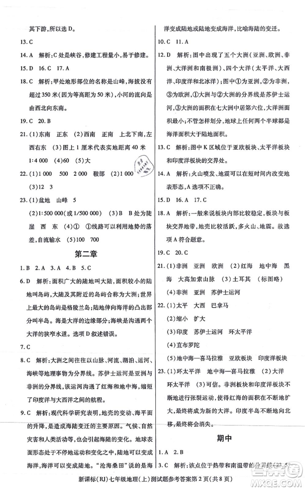 陽光出版社2021學(xué)考2+1隨堂10分鐘平行性測試題七年級(jí)地理上冊(cè)RJ人教版答案