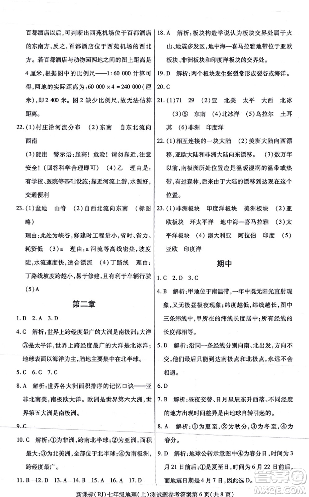 陽光出版社2021學(xué)考2+1隨堂10分鐘平行性測試題七年級(jí)地理上冊(cè)RJ人教版答案