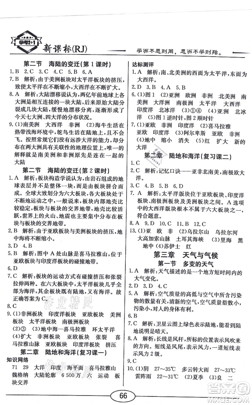 陽光出版社2021學(xué)考2+1隨堂10分鐘平行性測試題七年級(jí)地理上冊(cè)RJ人教版答案