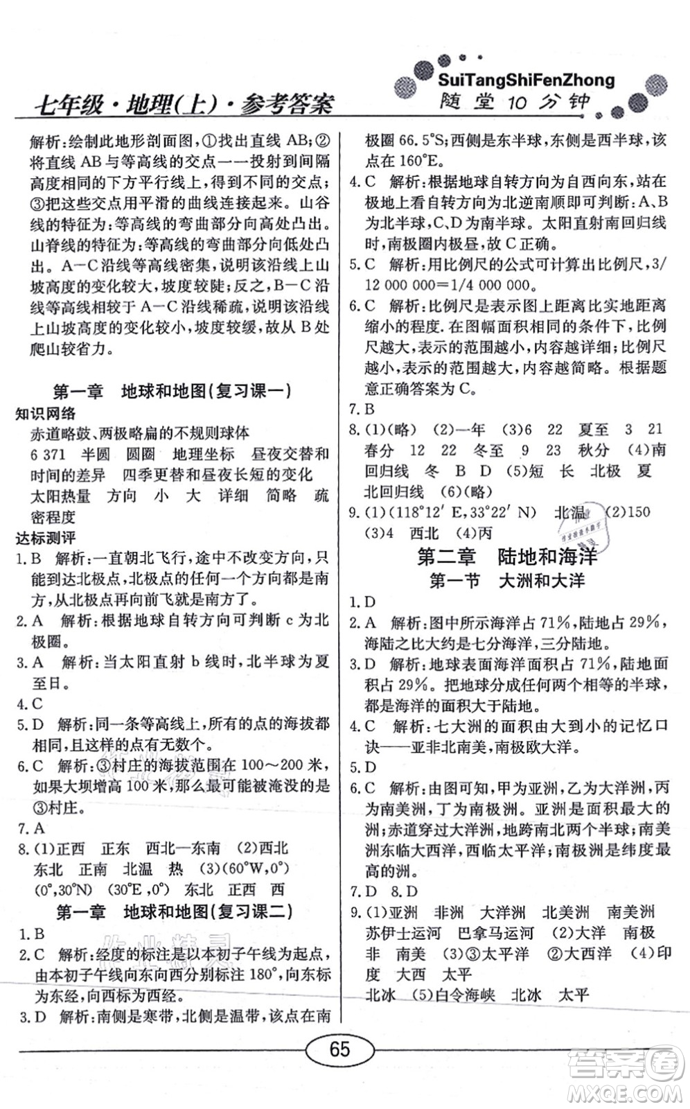 陽光出版社2021學(xué)考2+1隨堂10分鐘平行性測試題七年級(jí)地理上冊(cè)RJ人教版答案