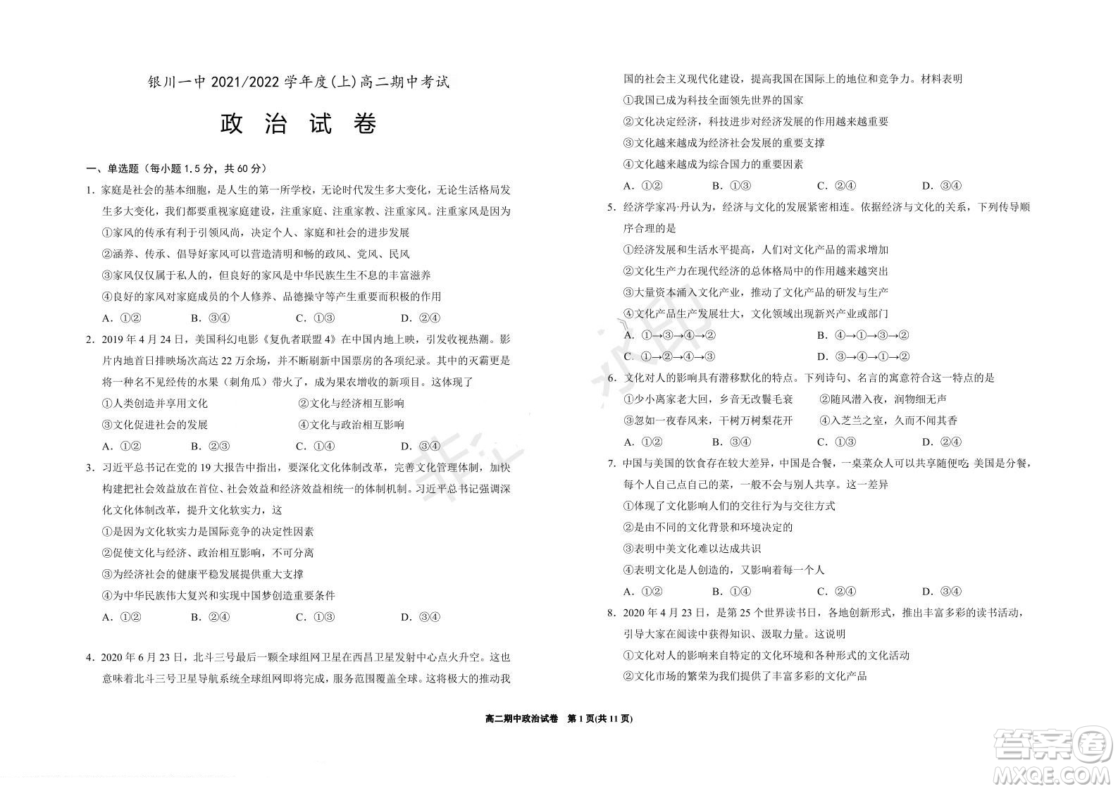 銀川一中2021-2022學(xué)年度高二上學(xué)期期中考試政治試題及答案