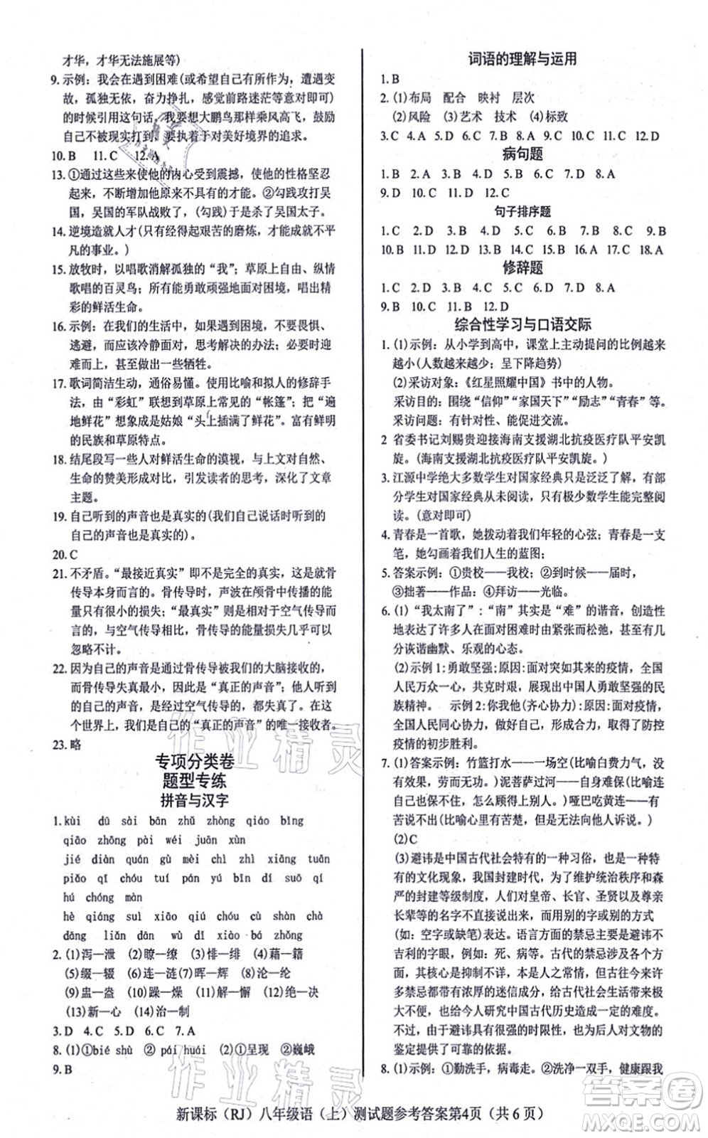 陽光出版社2021學(xué)考2+1隨堂10分鐘平行性測試題八年級語文上冊人教版答案