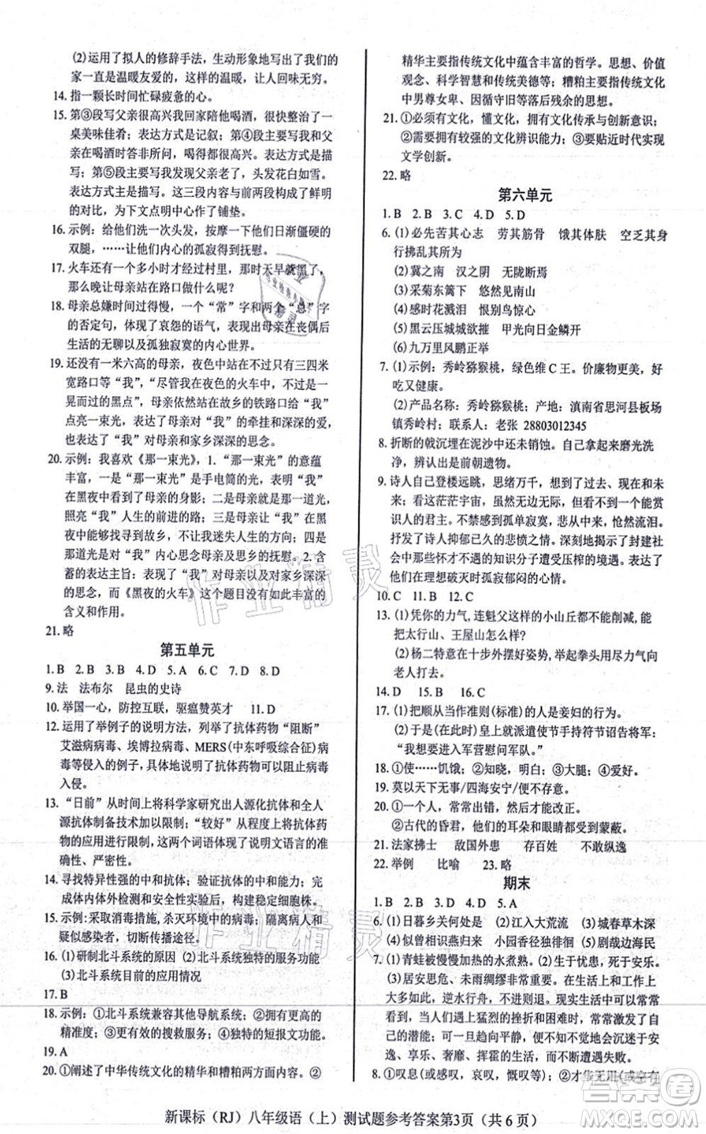 陽光出版社2021學(xué)考2+1隨堂10分鐘平行性測試題八年級語文上冊人教版答案