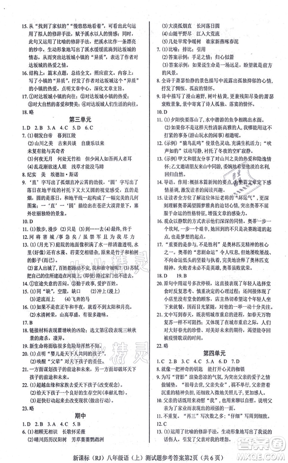 陽光出版社2021學(xué)考2+1隨堂10分鐘平行性測試題八年級語文上冊人教版答案