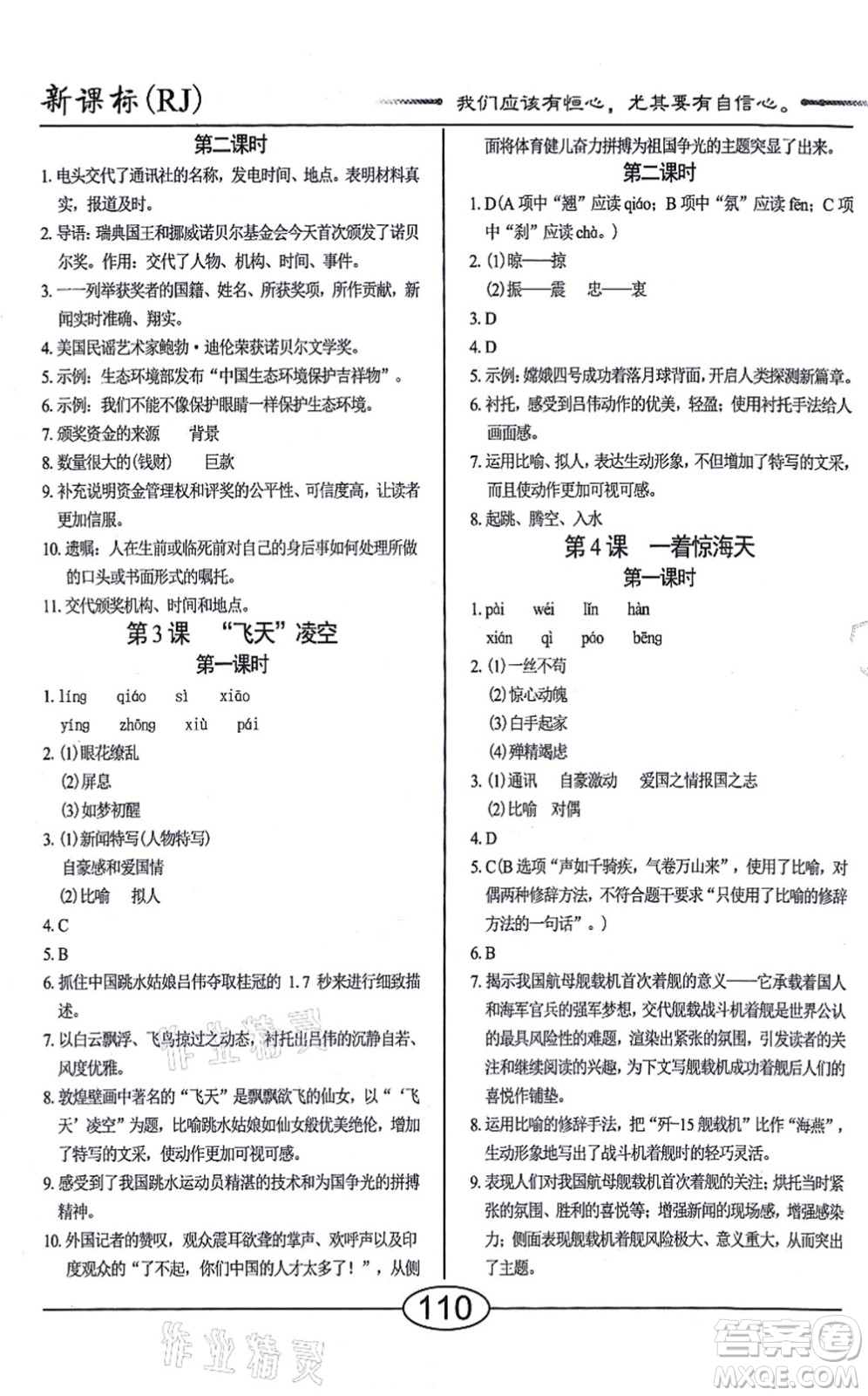 陽光出版社2021學(xué)考2+1隨堂10分鐘平行性測試題八年級語文上冊人教版答案