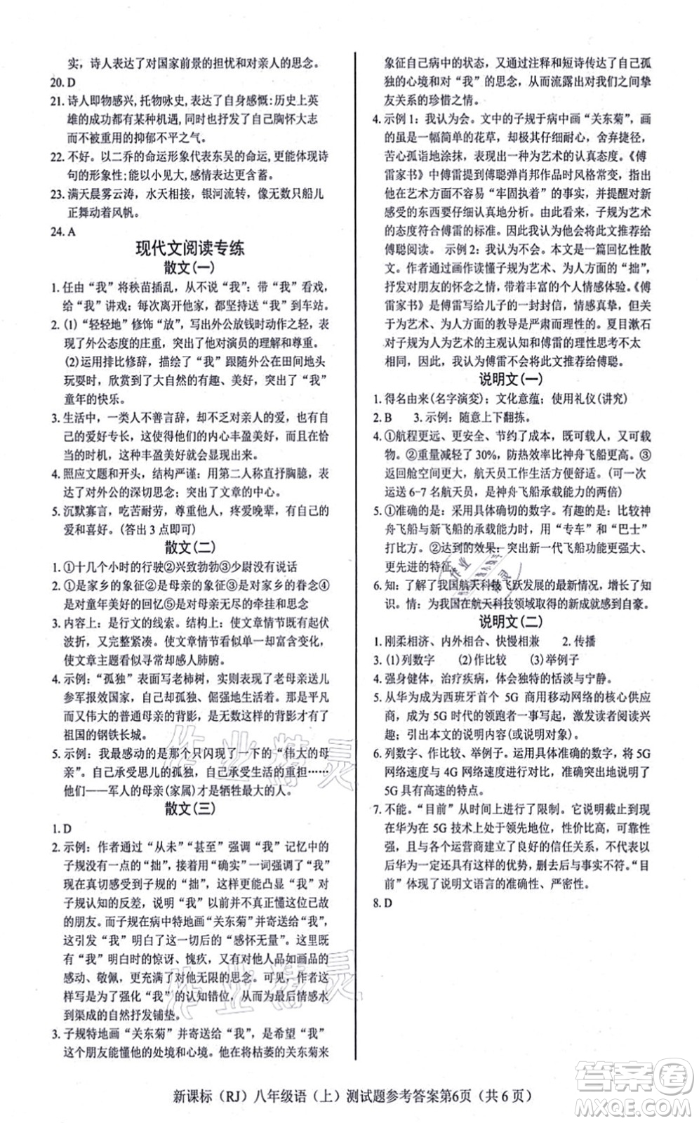 陽光出版社2021學(xué)考2+1隨堂10分鐘平行性測試題八年級語文上冊人教版答案