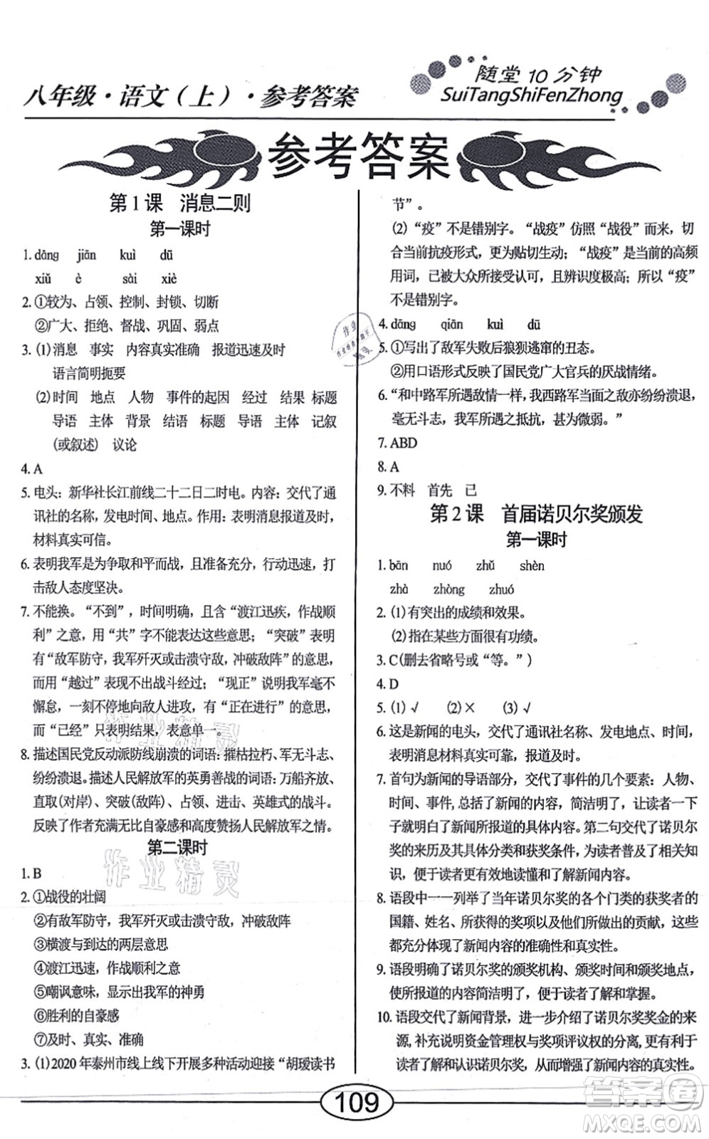 陽光出版社2021學(xué)考2+1隨堂10分鐘平行性測試題八年級語文上冊人教版答案