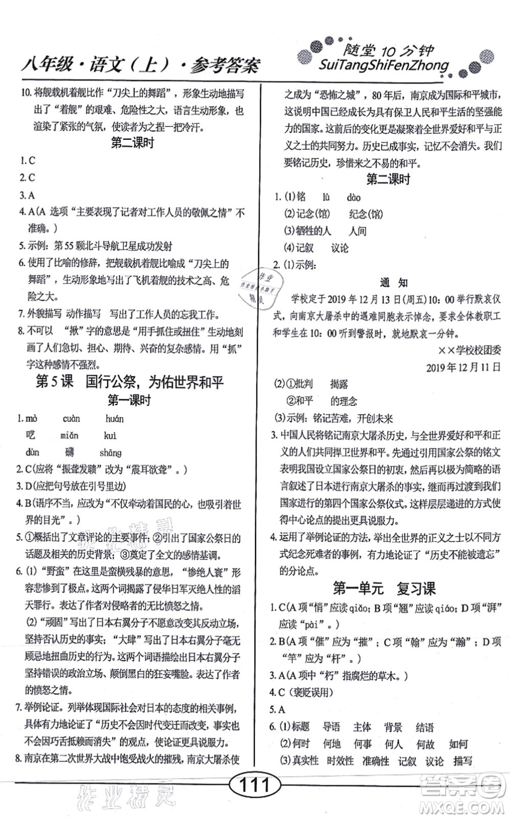 陽光出版社2021學(xué)考2+1隨堂10分鐘平行性測試題八年級語文上冊人教版答案