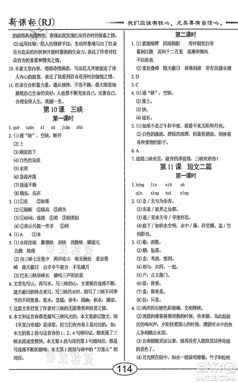 陽光出版社2021學(xué)考2+1隨堂10分鐘平行性測試題八年級語文上冊人教版答案